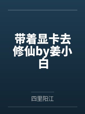 小森柳江封面