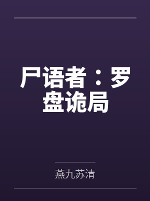 极品小公子封面