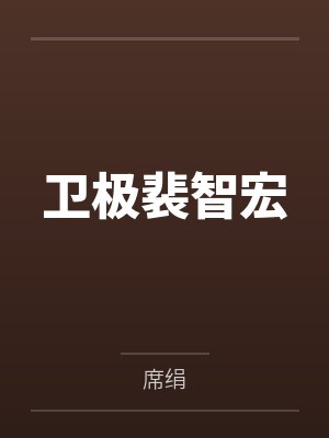 和李世民称兄道弟那些年by谢景封面
