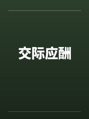 [心得] 老婆和单男C封面