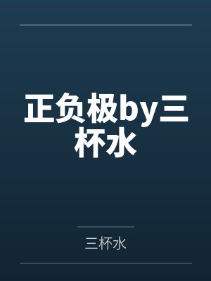 小教主的挨揍日常封面