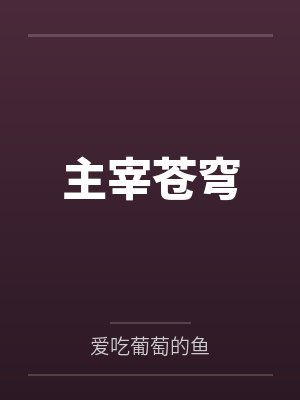 苟道从称号开始封面