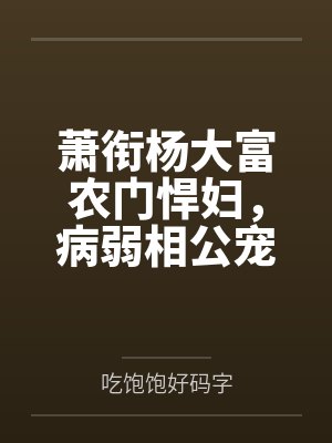 七零嫁糙汉：我靠系统旺家旺夫！封面