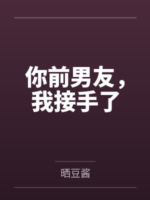 代替父亲和妈妈度蜜月封面
