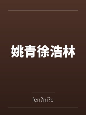 痴汉联盟封面