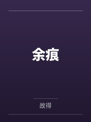 绛雪玄霜封面
