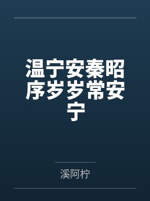 田园辣妻萌包子笔趣阁无弹窗封面