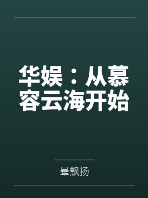 病娇且甜封面