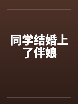 云落天邱落致命游戏等您来战封面
