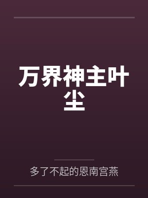 我的导演之路bylxiansen封面