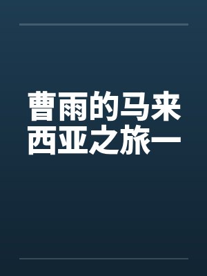 诸天大佬TXT封面