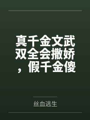 重活第三次后，我解救了自己封面
