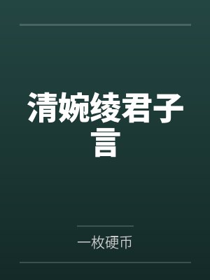《女儿带着女婿吃绝户，可谁说我只有她一个孩子？》封面