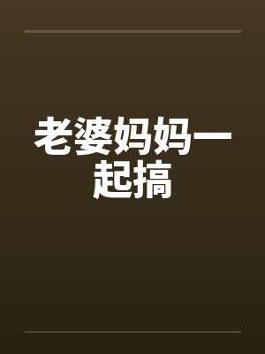 周兆越陈润树重生之十六岁再遇老婆/树与槲寄生封面
