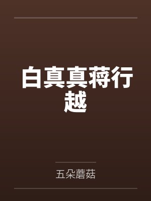 师兄，我是真的想双休封面