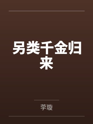 航○王―奴隶之岛：班烈的野望与布利德的复仇！！（06）作封面