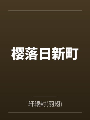 淫虐白衣天使完封面