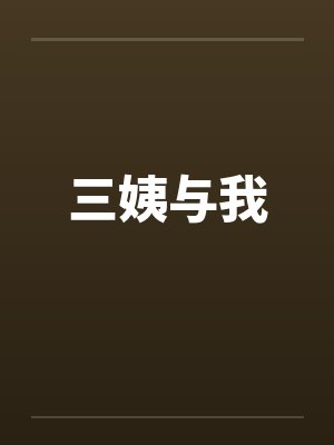 千金宠封面
