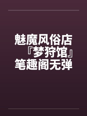 抱紧兽夫们大腿,超稀有恶雌躺赢封面