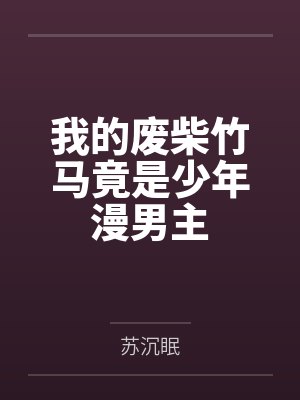 我的淫妻癖之KTV风波封面