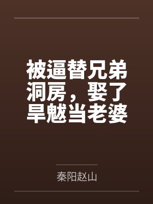 【我的舅嫂】【完】封面
