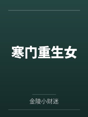 我在网购平台薅的全是真货封面