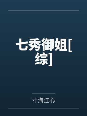 【我的邪恶美女后宫】（71-100）【封面