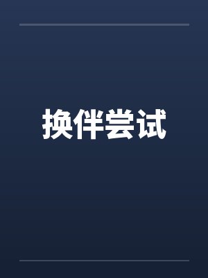 初夜封面