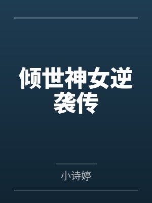 闺蜜绑定换分系统封面
