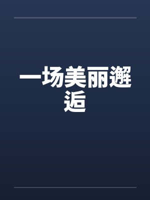 疯批总裁的囚禁小说封面