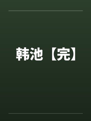 那些年我在G港看仓库的日子笔趣阁无弹窗封面
