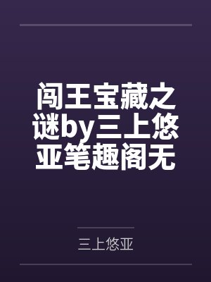 小师妹成修真界团宠，全宗悔哭了笔趣阁无弹窗封面