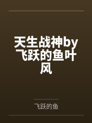 山里汉子小医妻封面