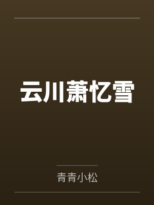 爸爸吃早餐吧哪里看封面