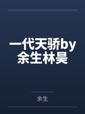 都市之绝世圣尊封面