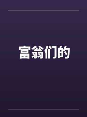 穿越成带崽跑的豪门太太by宅梨封面