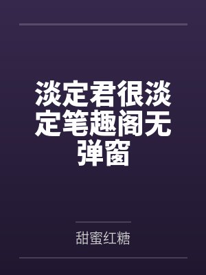 欢喜天师，多子多福，从狐妖开始封面