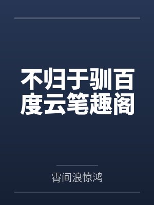 舞蹈老师帮我练一字马小说封面
