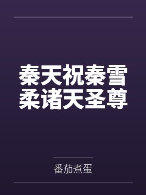 九炼归仙by博耀封面