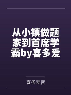 雯雅婷小说阅读封面
