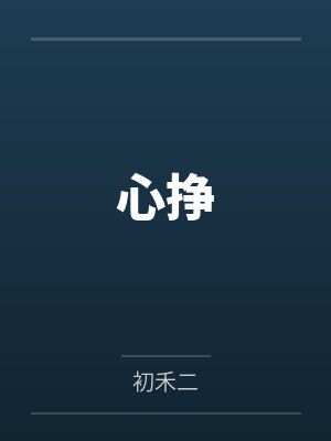 综影视：释怀的爱封面