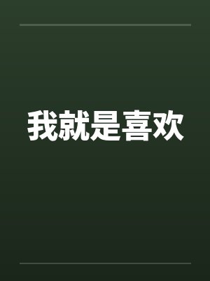 妖极逞威封面