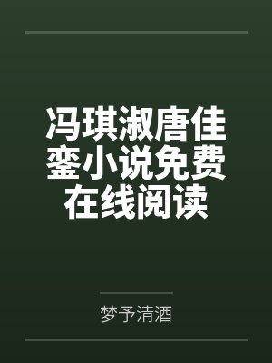 [狂飙]穿成辣鸡我也很绝望笔趣阁无弹窗封面