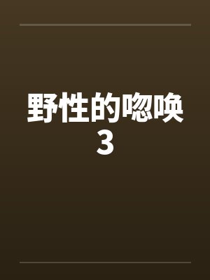 和冷淡美人结婚后我真香了封面