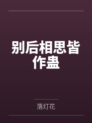 落逃领主大人，老婆你要吗？封面