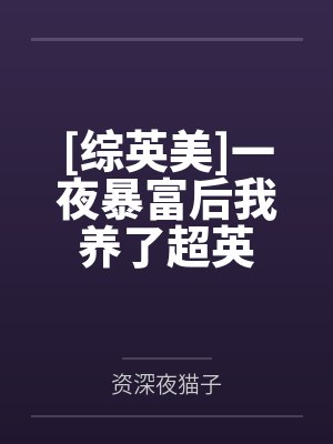 傅阳曦明溪封面