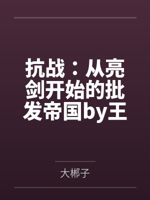 凡人修仙之仙界篇封面