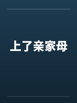 诡秘：初圣红祭司路明非by触手狂舞封面