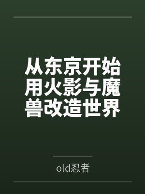 顶级老实人by叫我苏三少笔趣阁无弹窗封面