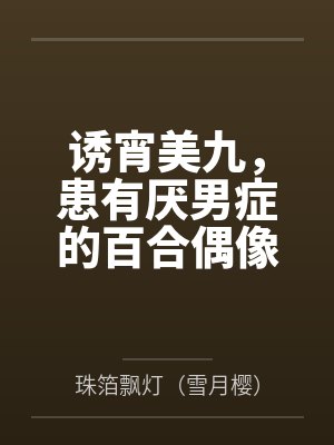 邪神世界的减速带太多了by转生炎兽小电流封面